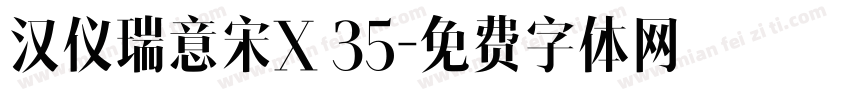 汉仪瑞意宋X 35字体转换